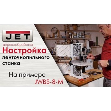 Ленточная JWBS-8-M пила, 230 В-6