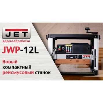 Рейсмусовый JWP-12L станок JET-10