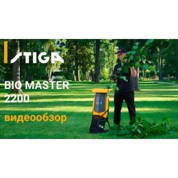 Измельчитель BIO MASTER 2200 электрический 2,2 кВт STIGA-7