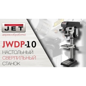 Сверлильный JWDP-10 настольный станок, 230 В-12