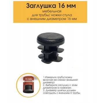 Заглушка для труб D-16 круглая, черная 26-0010-1